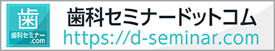 歯科セミナードットコム